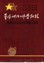 军队政治工作学教程   1991.03  PDF电子版封面  7562602573  石明主编 