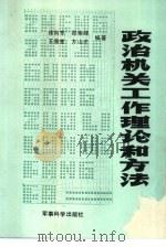 政治机关工作理论和方法   1989  PDF电子版封面  7800211460  徐向东等著 