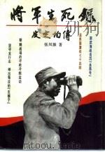将军生死录-皮定均传（1994 PDF版）