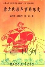 蒙古民族军事思想史 1996 PDF电子版封面 7800219704 达林太等著