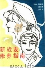 新战友修养指南（1989 PDF版）