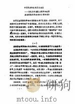 纪念中国抗日战争和世界反法西斯战争胜利四十周年  学术讨论会文集  第1集  中国战场的世界历史地位（1985 PDF版）