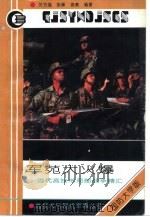 军苑大火爆  当代高技术局部战争精汇（1993 PDF版）