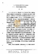 纪念中国抗日战争和世界反法西斯战争胜利四十周年  学术讨论会文集  第2集  从军事历史角度看远东战役——略谈远东战役苏军的特点（1985 PDF版）