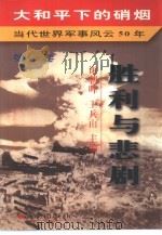 大和平下的硝烟  当代世界军事风云50年  第1卷  胜利与悲剧  1945-1949（1997 PDF版）