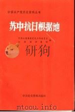 苏中抗日根据地（1990 PDF版）