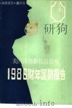 美国国防部长温伯特1986财年国防报告（1986 PDF版）