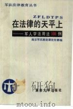 在法律的天平上 军人学法用法100例 1988 PDF电子版封面 7562600678 解放军南京军区政治部宣传