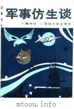 军事仿生谈（1990.04 PDF版）