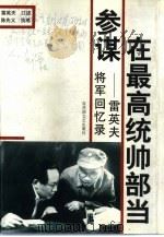 在最高统帅部当参谋  雷英夫将军回忆录（1997 PDF版）