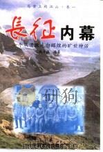 长征内幕  一个从溃败走向辉煌的旷世神话（1996 PDF版）