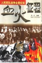 血火征程：人民军队战争全景纪实  上（1998 PDF版）