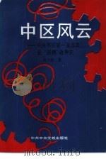 中区风云 中央苏区第一至五次反“围剿”战争史 1991 PDF电子版封面 750350174X 黄少群著
