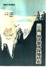 “三高”地区营房保障研究 1995.06 PDF电子版封面 7562607230 王经文主编
