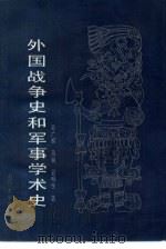 外国战争史和军事学术史 1992 PDF电子版封面 7562603014 吴广权等著