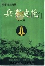 兵家史苑  第1辑（1988 PDF版）