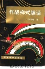作战样式趣话（1993 PDF版）