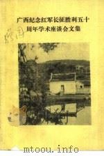 广西纪念红军长征胜利五十周年学术座谈会文集（1986 PDF版）