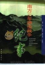 南方三年游击战争纪事（1997 PDF版）