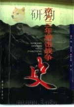 南方三年游击战争史   1997  PDF电子版封面  7506533634  阎景堂主编 