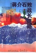 蒋介石败战长征路 1996 PDF电子版封面 7805587396 陈宇著