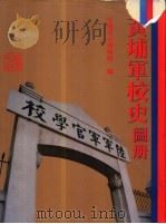 黄埔军校史图册  1924-1927（1993 PDF版）