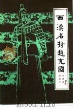 西汉名将赵充国 1981 PDF电子版封面 11173·44 郭志坤编