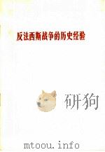 反法西斯战争的历史经验  1965.5.9（1965 PDF版）