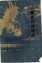 外国近代战例选（1985 PDF版）