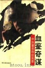 血鉴奇谋  中外著名军事战役实录（1993 PDF版）