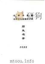云南讲武堂 云南讲武堂韶关分校 师生名录 PDF电子版封面 李根源著