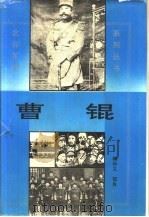 曹锟（1995 PDF版）