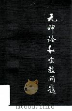 无神论和宗教问题（1964 PDF版）