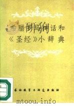 希腊罗马神话和《圣经》小辞典  附英法西俄名称索引   1982.04  PDF电子版封面    梁德润编著 
