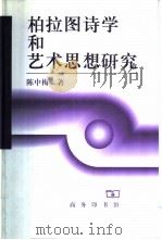 柏拉图诗学和艺术思想研究（1999 PDF版）
