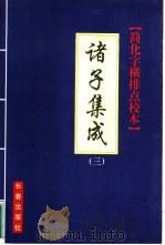 诸子集成  简化字、横排、点校本 3（1999 PDF版）