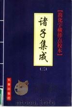 诸子集成  简化字、横排、点校本 2（1999 PDF版）
