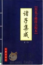 诸子集成  第1册（1999 PDF版）