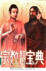 宗教知识宝典（1991.09 PDF版）