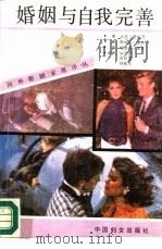 婚姻与自我完善（1989.04 PDF版）