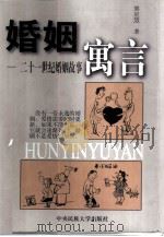 婚姻寓言  二十一世纪婚姻故事（1999 PDF版）