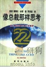 像总裁那样思考（1998 PDF版）