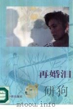 再婚泪（1991 PDF版）