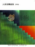 人类发展报告  1994（ PDF版）