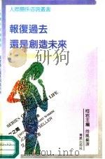 报复过去还是创造未来  给婚姻不幸的女性（1992 PDF版）