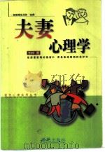 夫妻心理学（1999 PDF版）