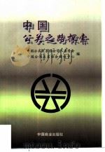 中国公关之路探索  翟向东公关言论集（1997 PDF版）