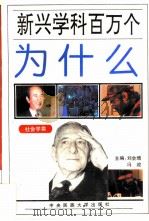 新兴学科百万个为什么 社会学类 1994 PDF电子版封面 7810017217 叶桂刚,刘会增主编