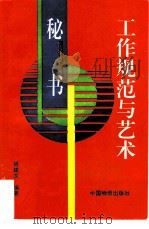 秘书工作规范与艺术（1993 PDF版）