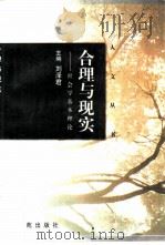 合理与现实 社会学基本理论 1998 PDF电子版封面 7507712737 刘泽君主编